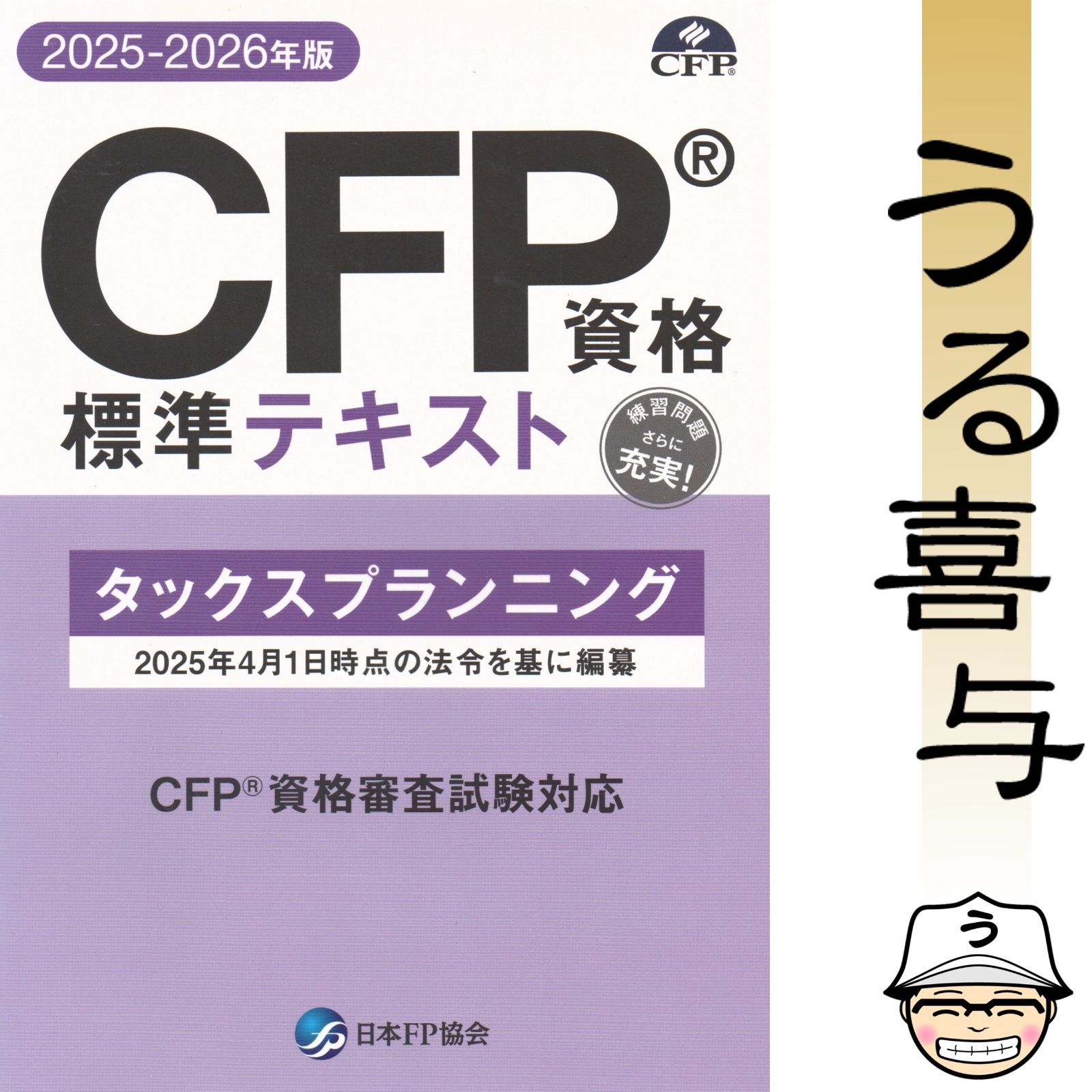 美品】CFP資格 標準テキスト 2025-2026年版 タックスプランニング