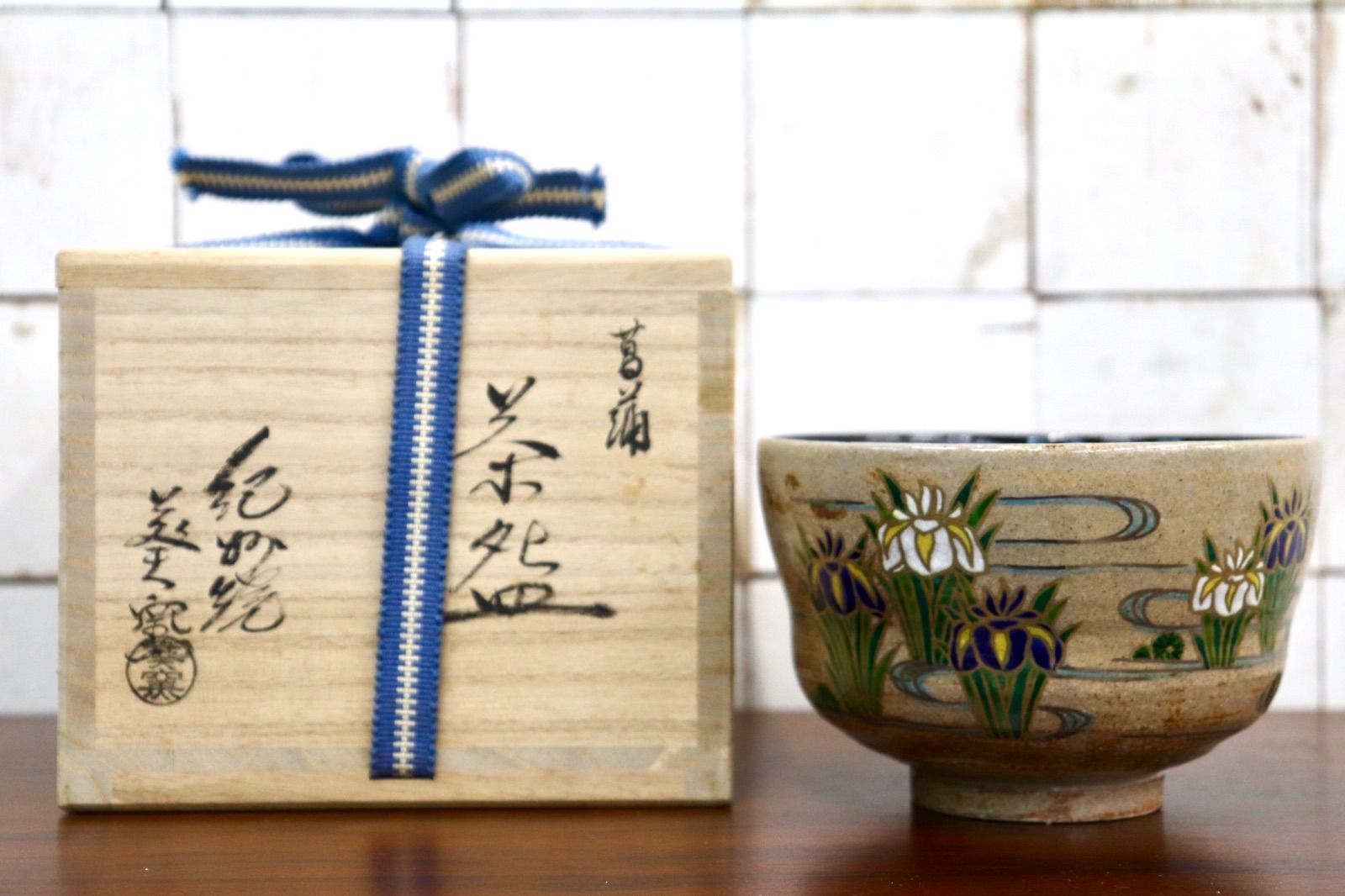 GMJK371AC〇紀州焼 葵窯 二代 寒川栖豊 色絵菖蒲 茶碗 菖蒲文 茶碗 抹茶碗 茶道具 共箱 未使用