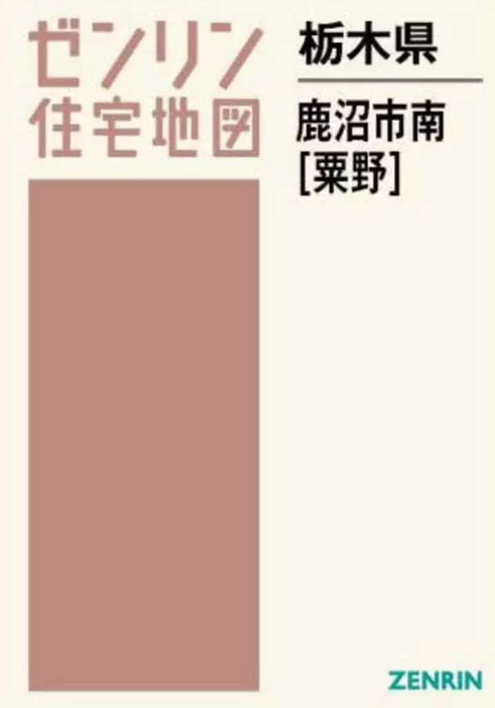 【中古】単行本(実用) ≪地理・地誌・紀行≫ ゼンリン住宅地図 栃木県 鹿沼市 南 粟野