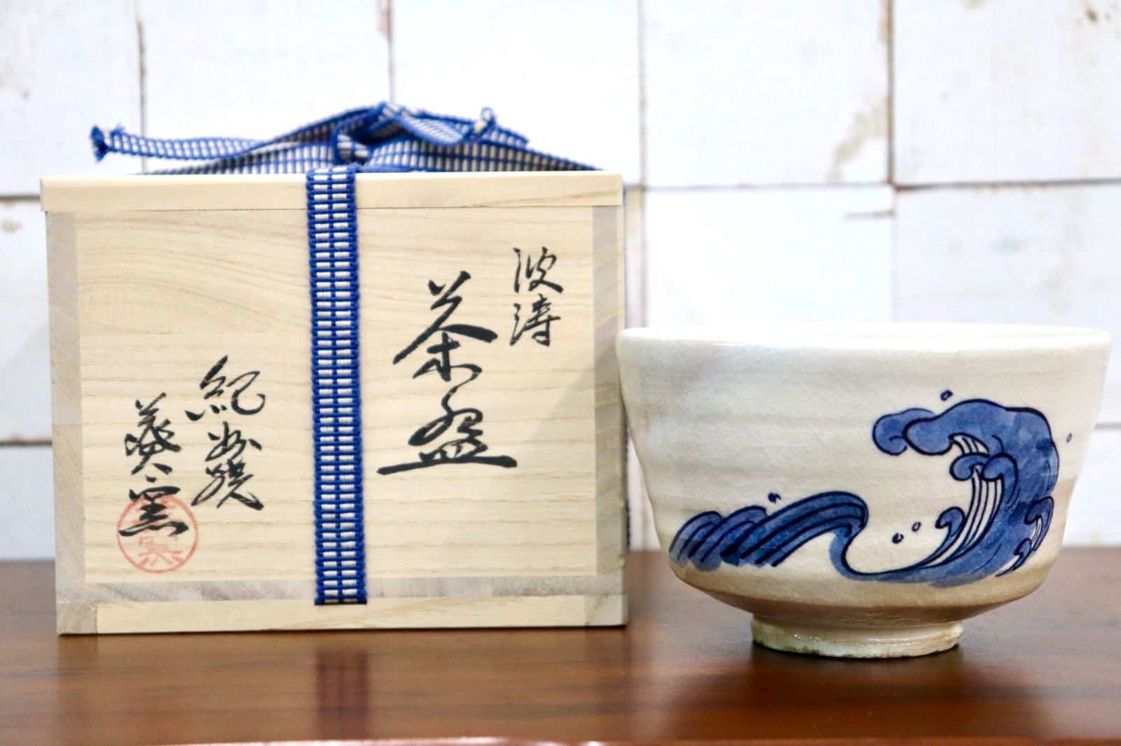 GMJK371AH〇紀州焼 葵窯 二代 寒川栖豊 波濤茶 抹茶碗 茶碗 茶道具 茶器 茶陶 波文 青絵 共箱 栞付 作家物