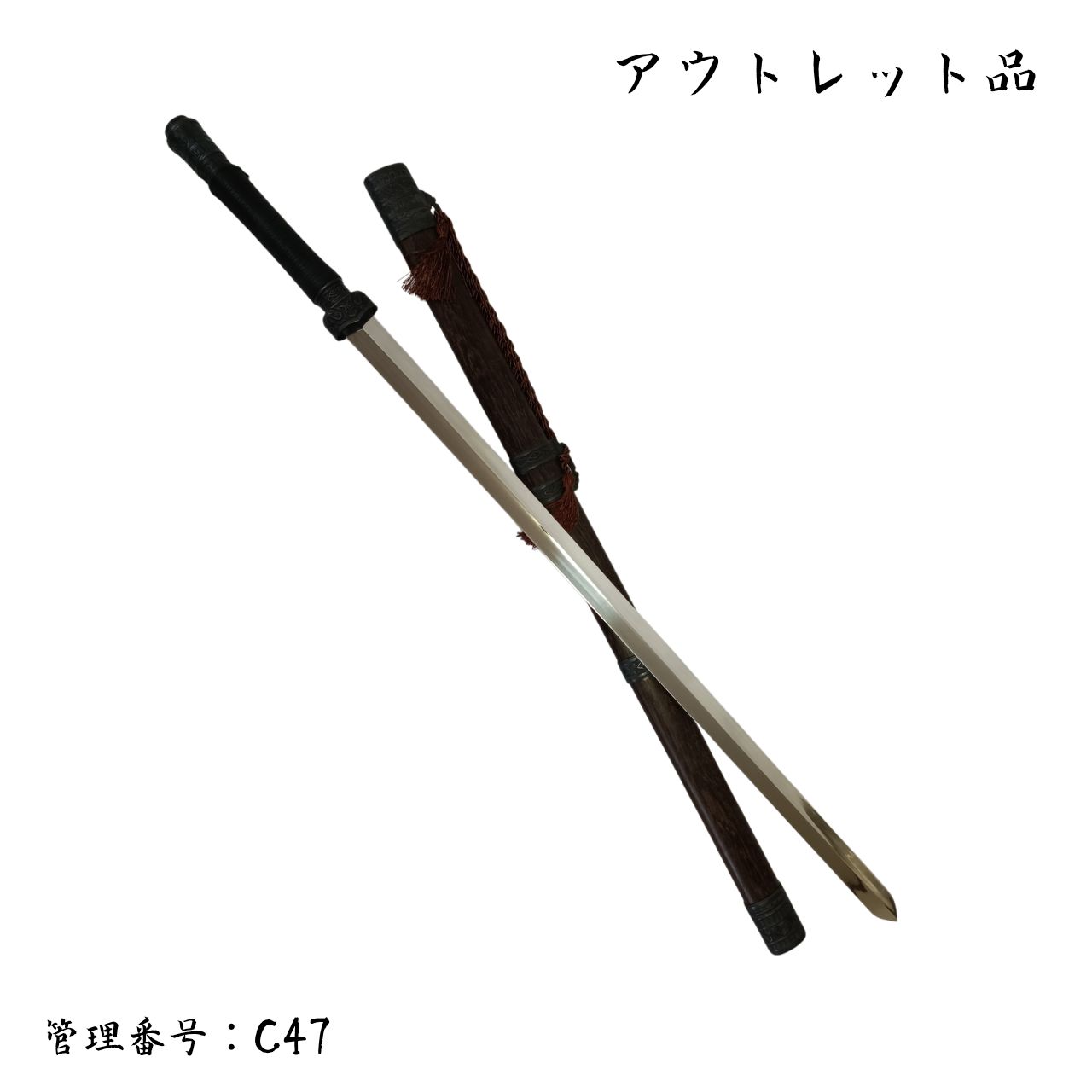 ●アウトレット品● 秦剣 アルミ合金製模造刀 C47 11,550円