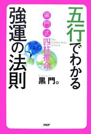 五行でわかる強運の法則