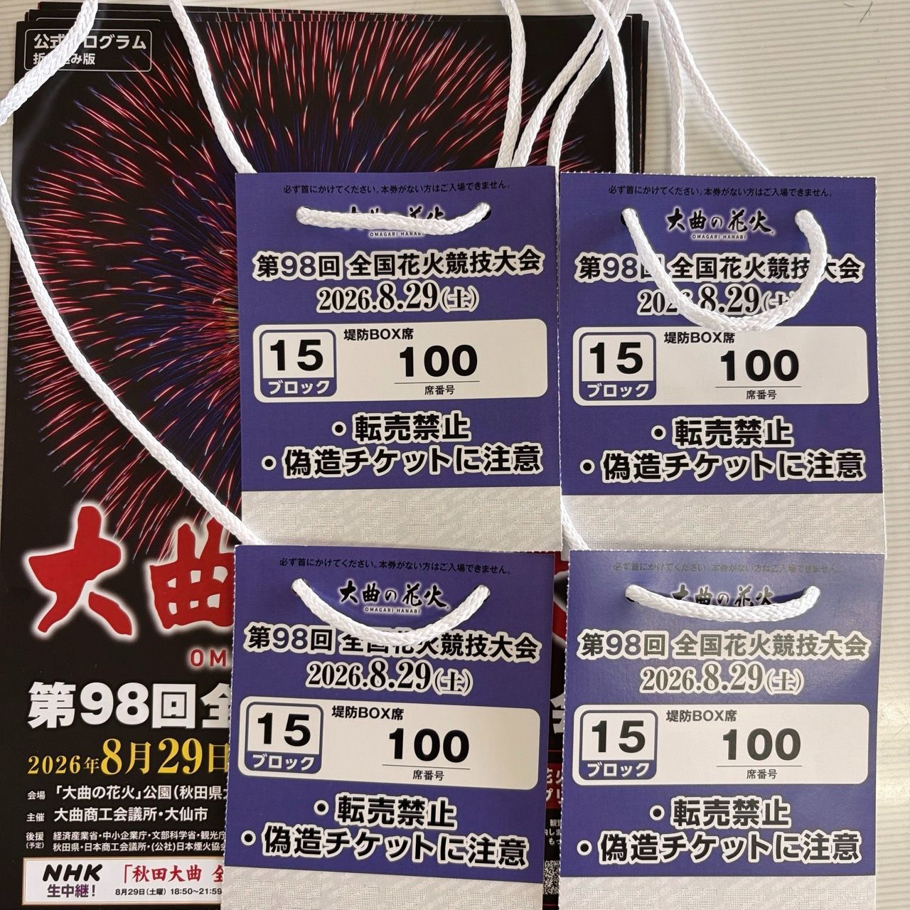 大曲の花火 堤防BOX席 チケット（4名様分）【当日現地渡し】 21,900円