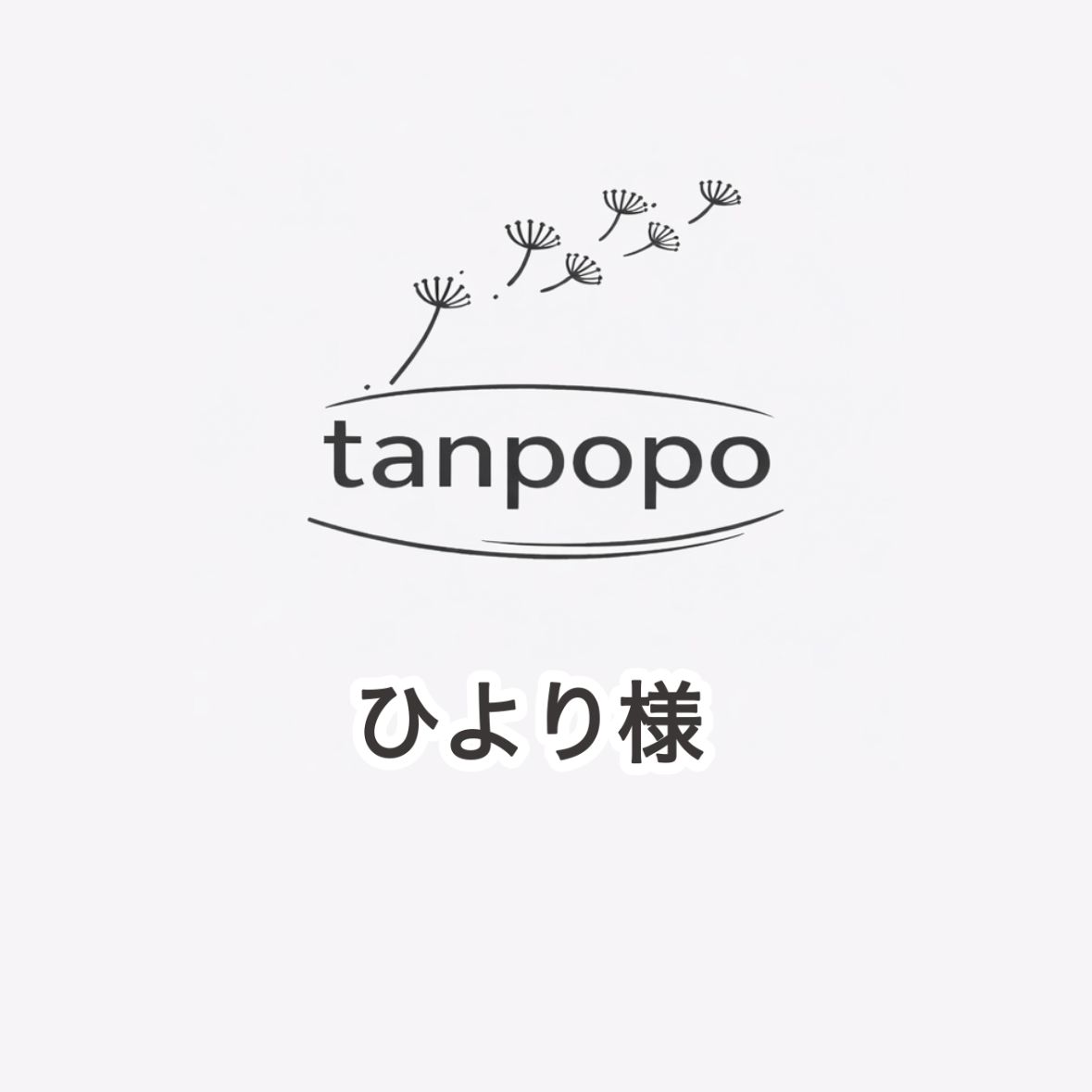 ひより様専用
