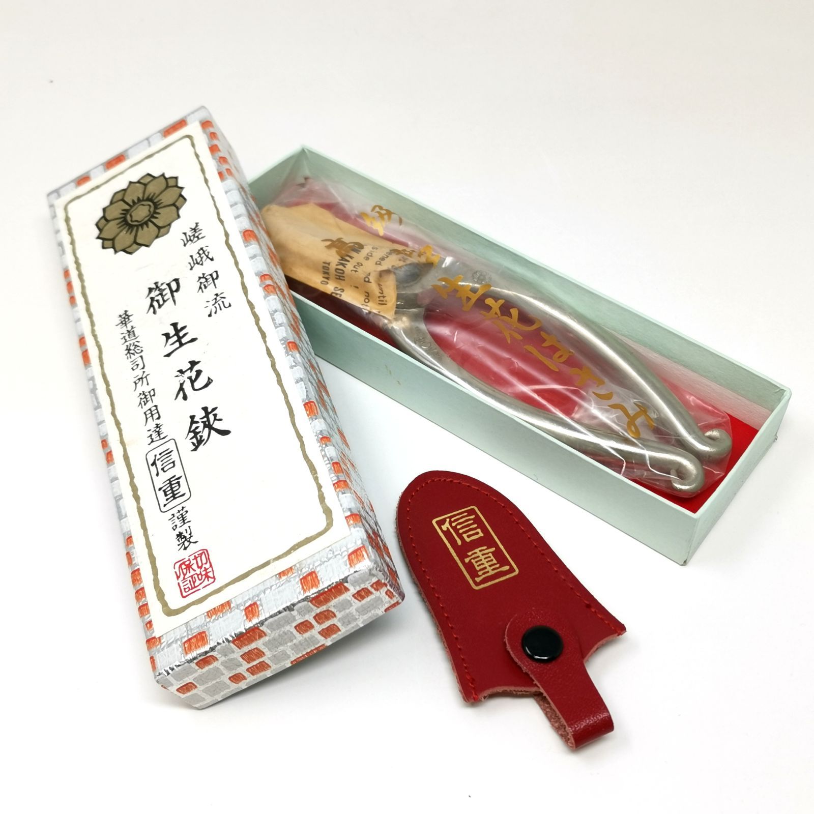 嵯峨御流　御生花鋏　華道総司所御用達　重信謹製 生花はさみ 中古品 管理番号 KKVNMKO1057
