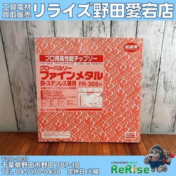 【未使用】【保管品】モトユキ グローバルソー ファインメタル FR-305S 【野田愛宕店】