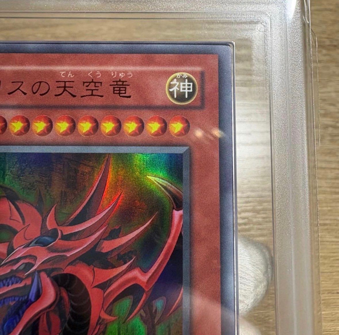 鑑定品 ARS10 】 極美品 世界25枚 最安値 オシリスの天空竜 ウルトラ 鑑定品 ARS10 】 極美品 世界25枚 最安値 オシリスの天空竜 ウルトラ
