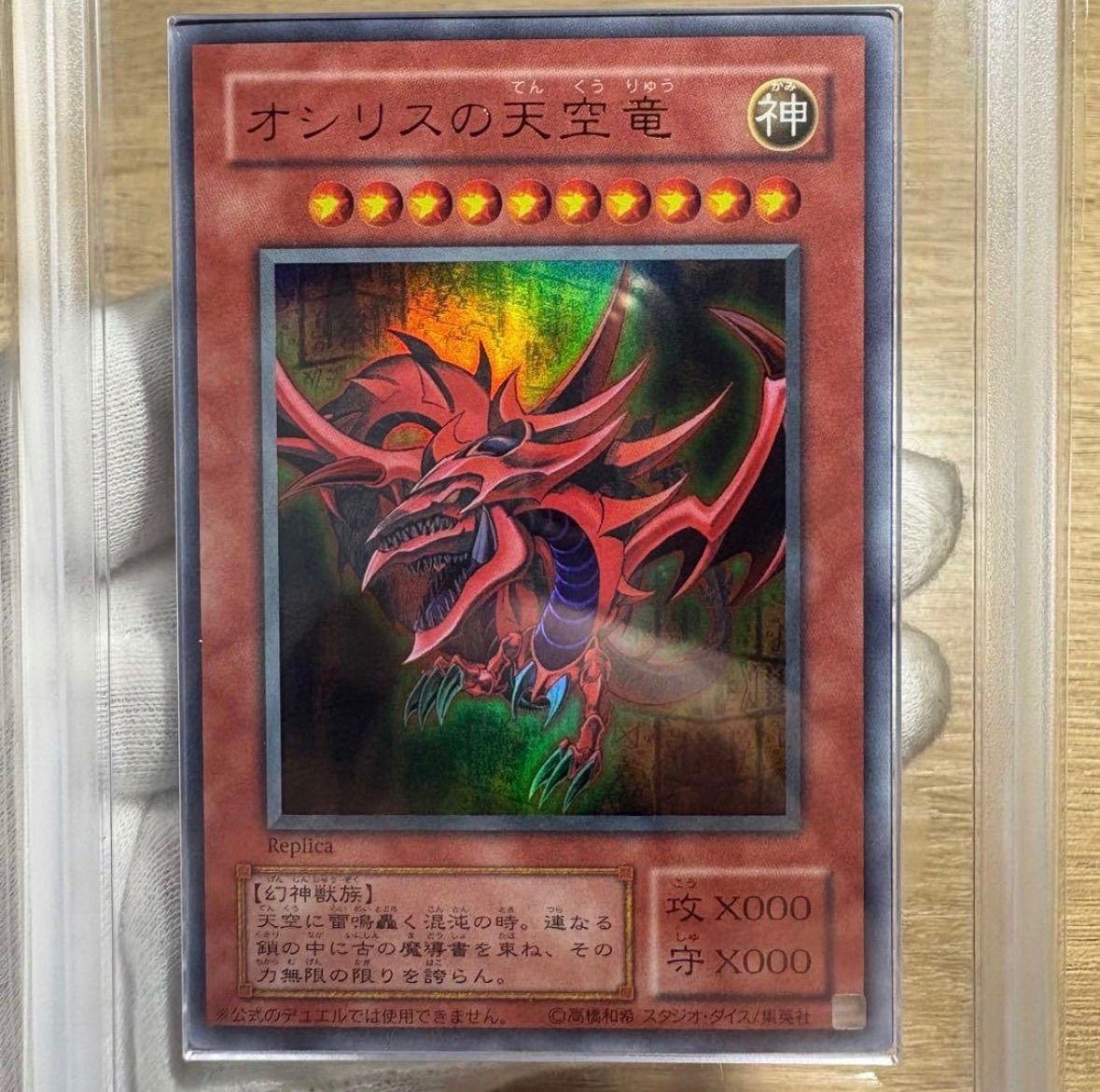 【ARS10】オシリスの天空竜 ウルトラレア 鑑定品 ARS10 】 極美品 世界25枚 最安値 オシリスの天空竜 ウルトラ