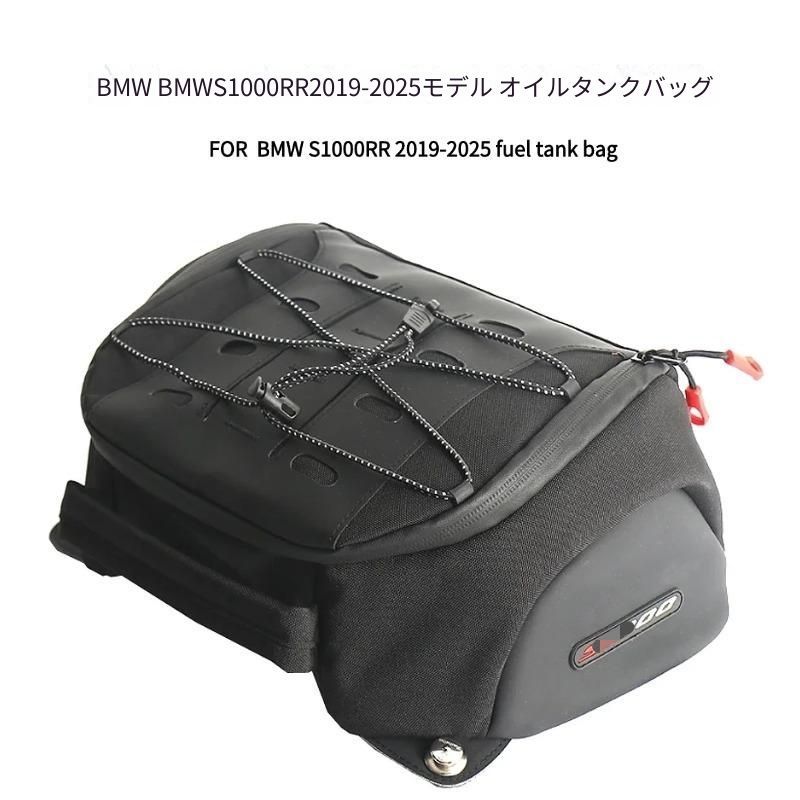 BMW S1000RR 2019-2025年対応 タンクバッグ 6.5L ブラック ナイロン製 約25×33×15cm バックル固定 防水インナーバッグ付き 工具・小物収納 ツーリング用バイクバッグ