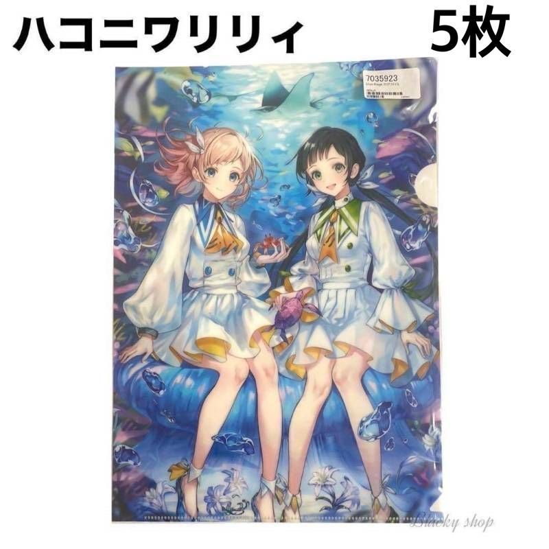 ハコニワリリィ クリアファイル サイン入り 5枚セット・未使用品】 ハコニワリリィ クリアファイル Lilys Plage