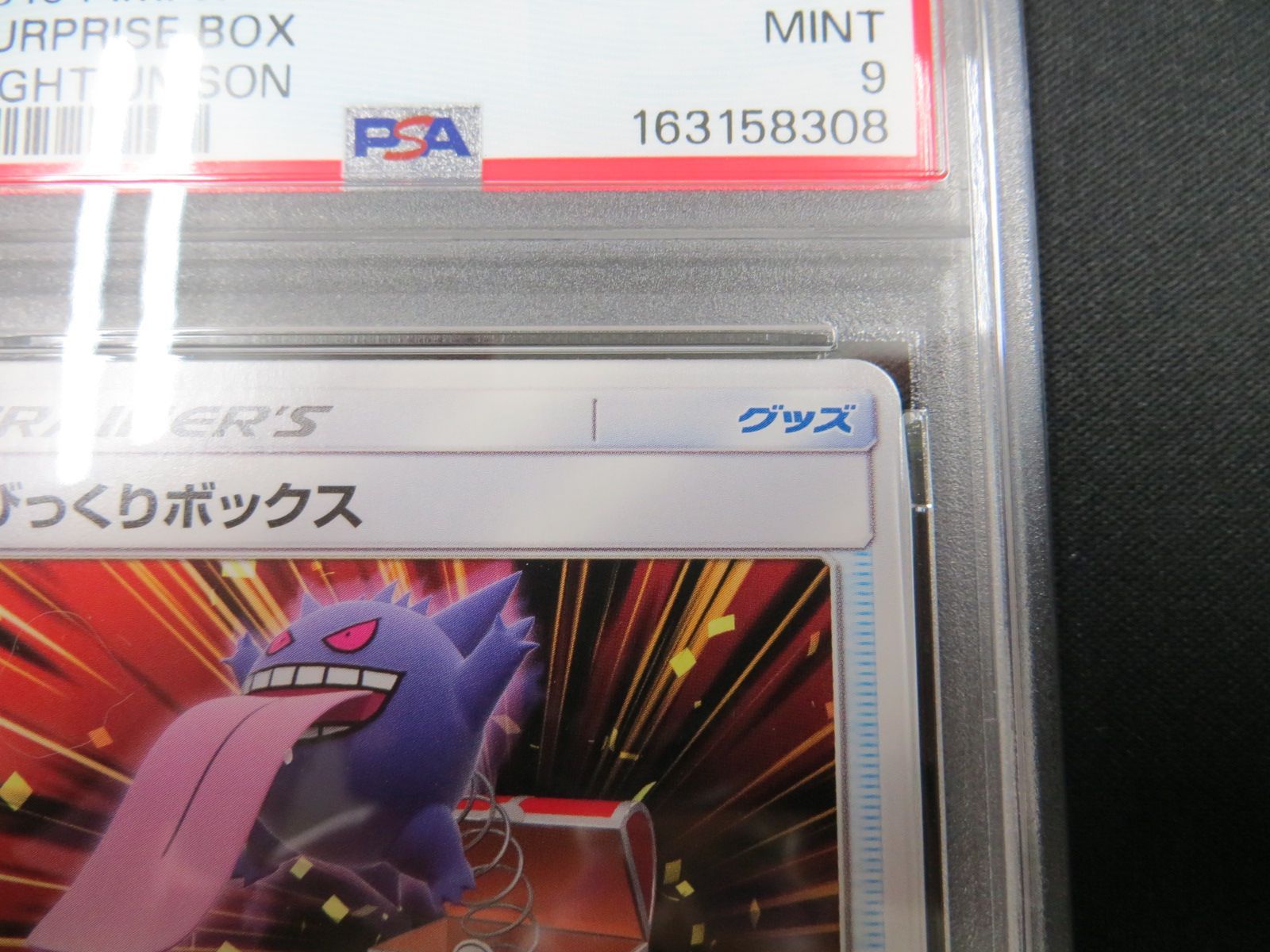 ポケモンカード びっくりボックス psa10 PSA10 びっくりボックス U 044