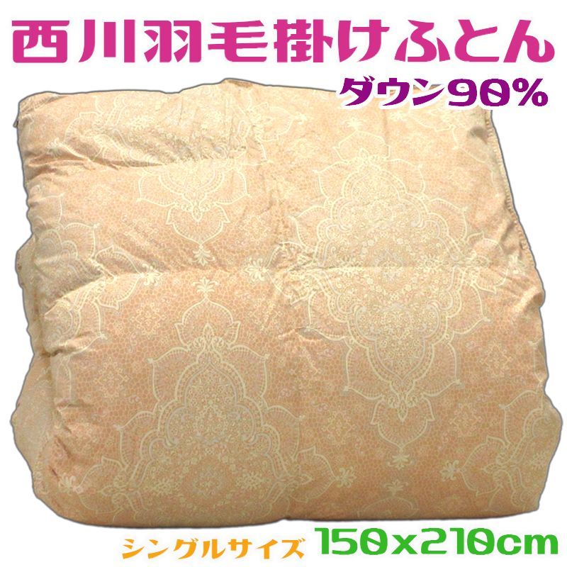 西川羽毛掛けふとん シングル ダウン90％ オレンジ 綿100％生地