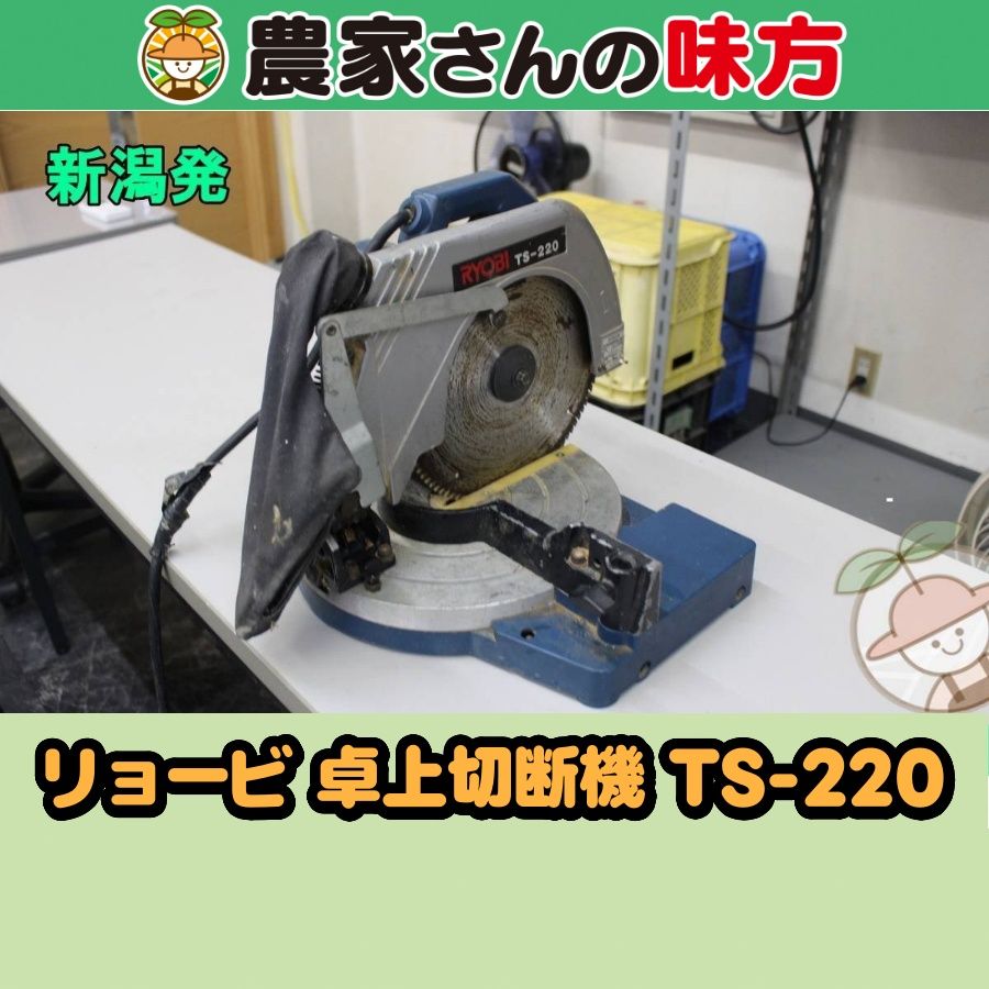 【引取限定】新潟発 リョービ 中古 卓上切断機 TS-220