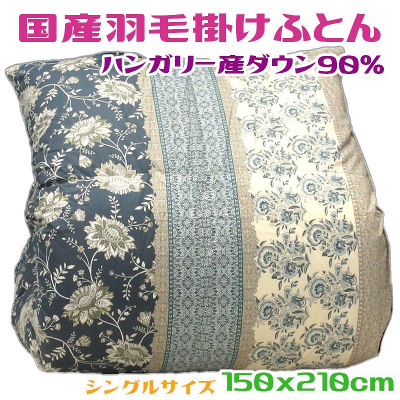 【綿100％生地】国産羽毛掛けふとん シングル グリーン ダウン90％ 綿100％生地 28,470円