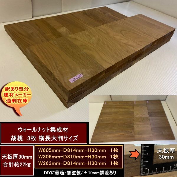 ウォールナット集成材　胡桃　くるみ　高級材　端材　3点セット　約22kg　無塗装　天板厚30mm　605-814-30mm　306-819-30mm　263-814-30mm　横長大判サイズ　送料無料　訳あり処分　重量あり　DIY