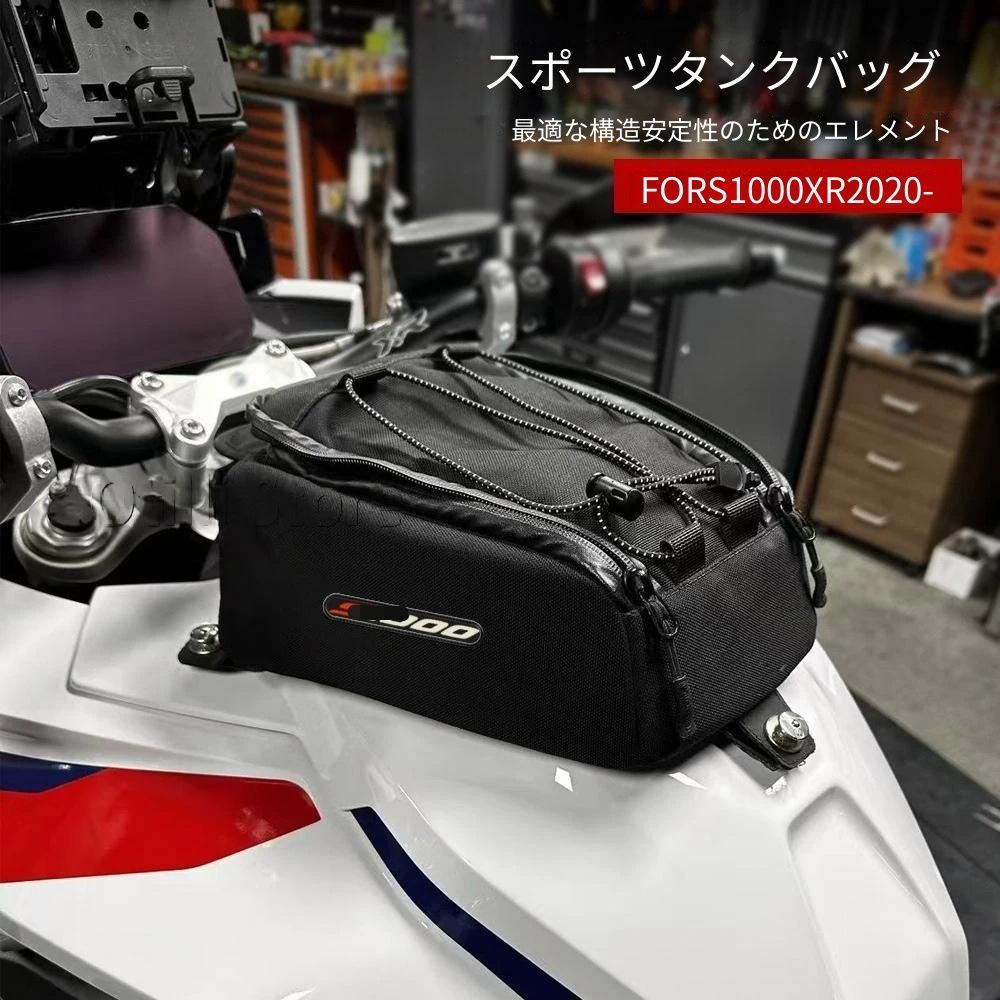 BMW S1000XR 2020-2025対応 タンクバッグ ナイロン製 防塵・防水ファスナー 内部補強 メッシュ収納 ケーブルアクセス 工具・小物収納 ツーリングバッグ 1個