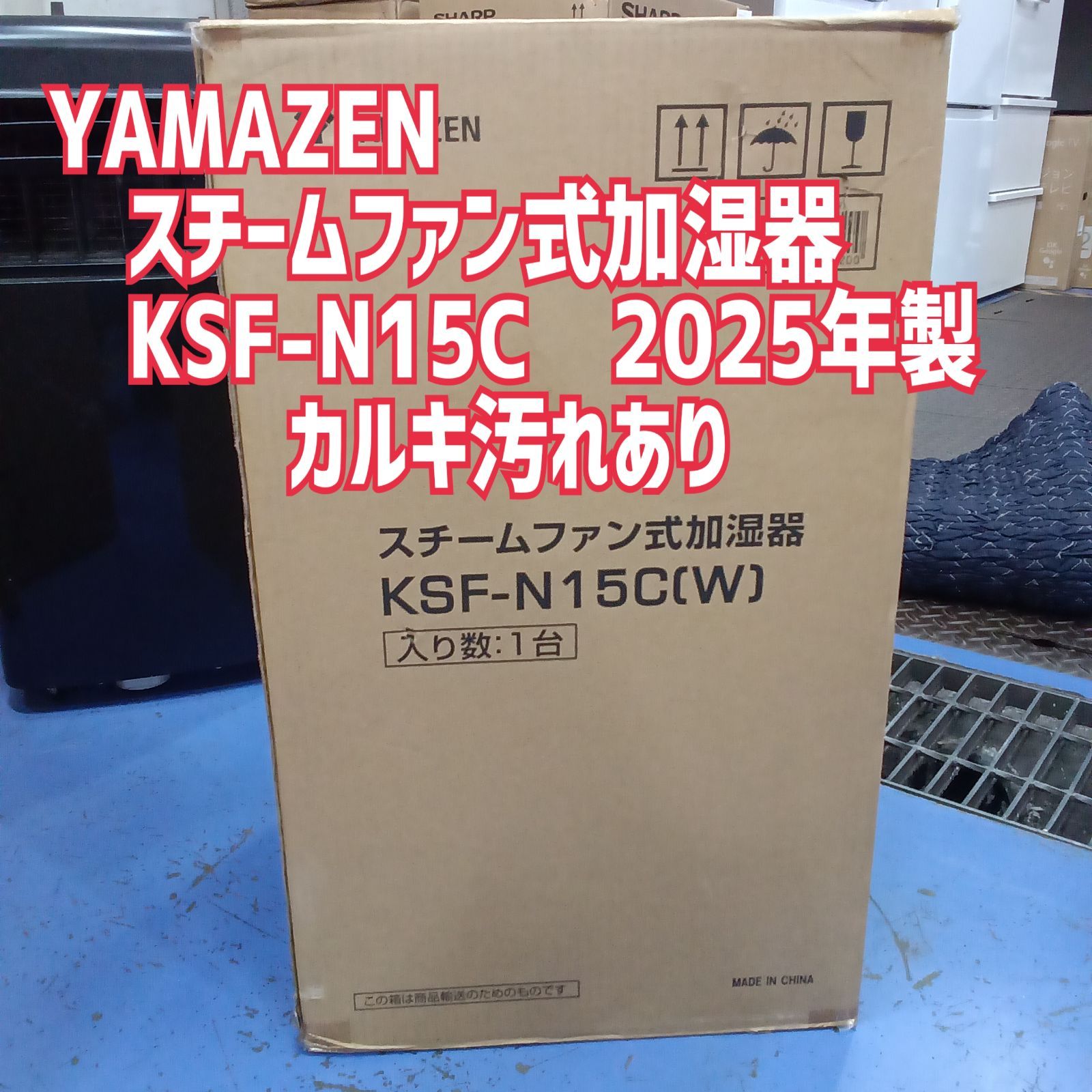 ★リユースのサカイ横浜南店★ YAMAZEN スチームファン式加湿器 KSF-N15C ２５年製 管理0829-04