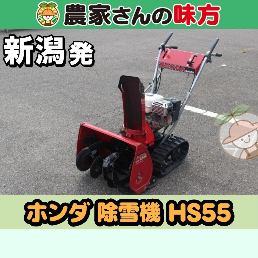 [引取限定]　Honda HS55 除雪機　新潟県 引取限定】新潟発 ホンダ 中古 除雪機 HS55 - メルカリ