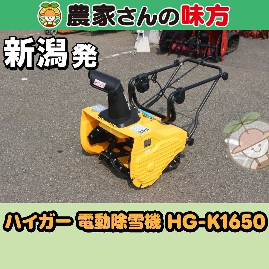 【引取限定】新潟発 ハイガー 中古 電動除雪機 HG-K1650