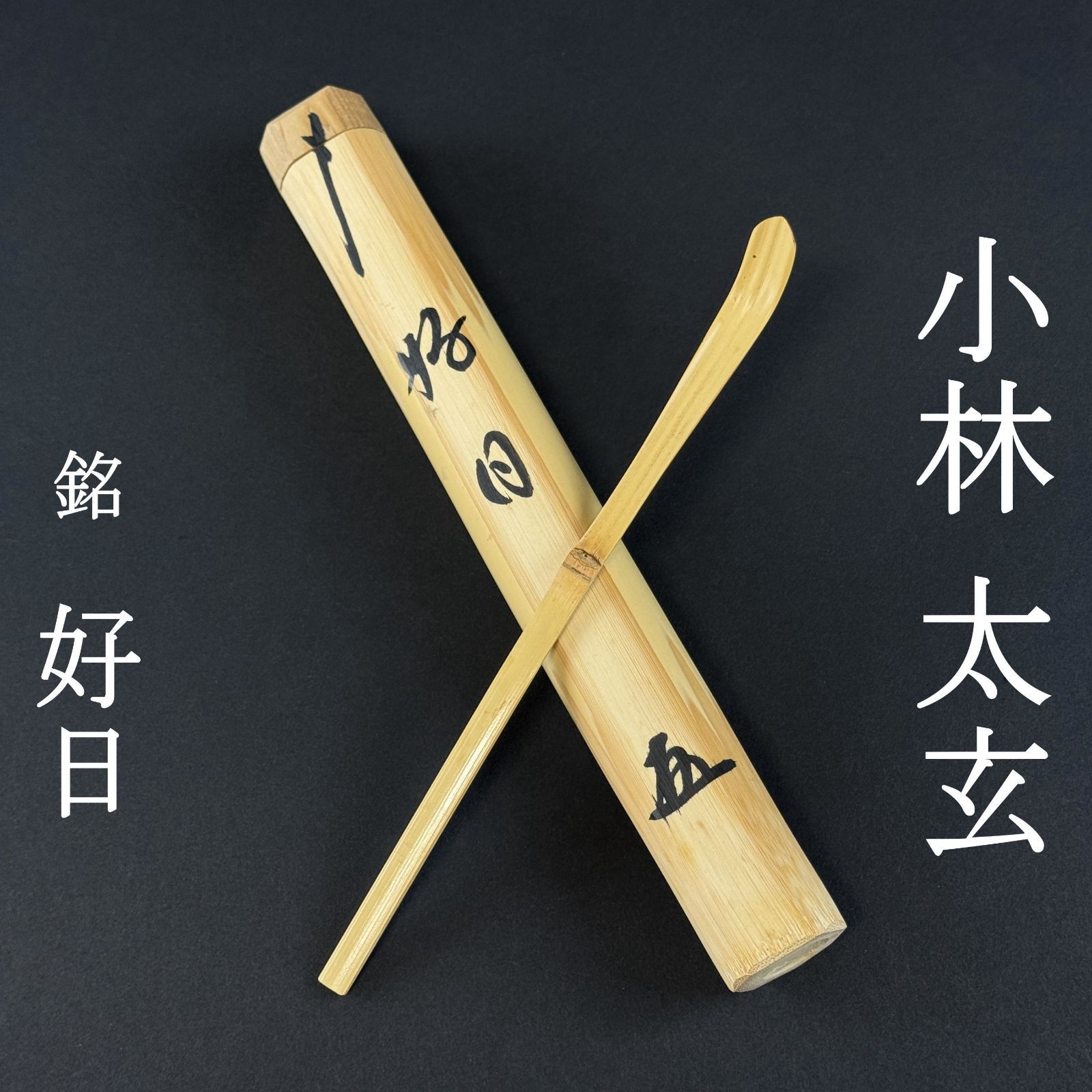大徳寺 小林太玄 書付 茶杓「銘：好日」共箱 共筒 臨済宗 塔頭 黄梅院 茶道具 真作保証 AI23 極美品　■■春 夏 秋 冬 茶道 表千家 裏千家 1月2月3月4月5月6月7月8月9月10月11月12月 正月 慶事