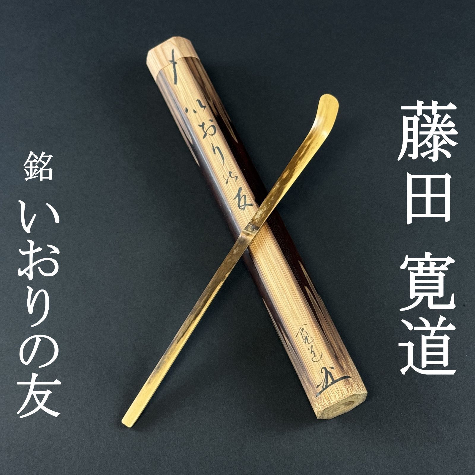 大徳寺 藤田寛道 書付 茶杓「銘:いおりの友」共箱 共筒 臨済宗 塔頭 雲林院住職 茶道具 真作保証 AI22 非常に良い ■■ 夏 茶道 表千家 裏千家 薮ノ内流 武者小路千家 遠州流 5月6月7月8月