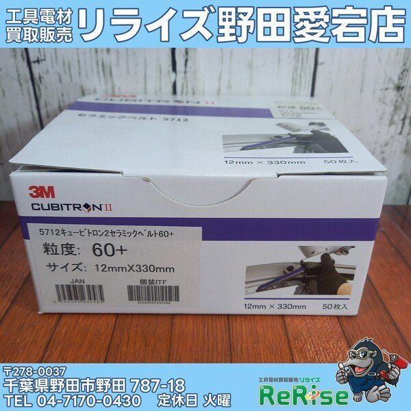 【未使用】【開封品】スリーエム(3M) 5712 セラミックベルト 【野田愛宕店】