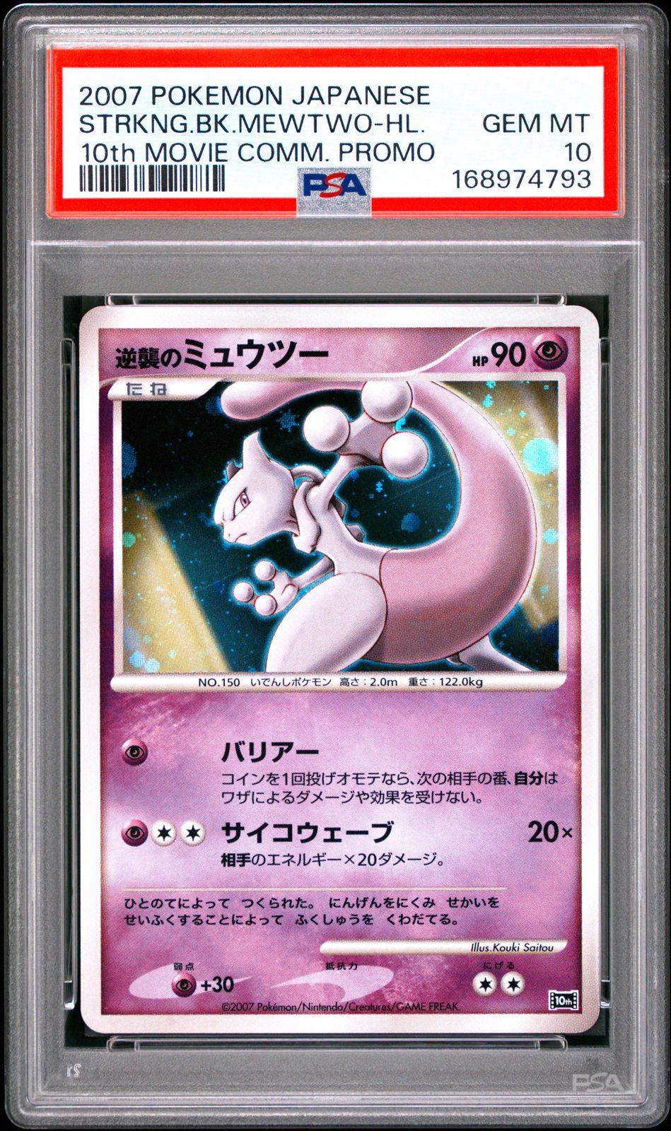 PSA10＞ 逆襲のミュウツー 10th【ダイヤモンドパール「映画10周年記念