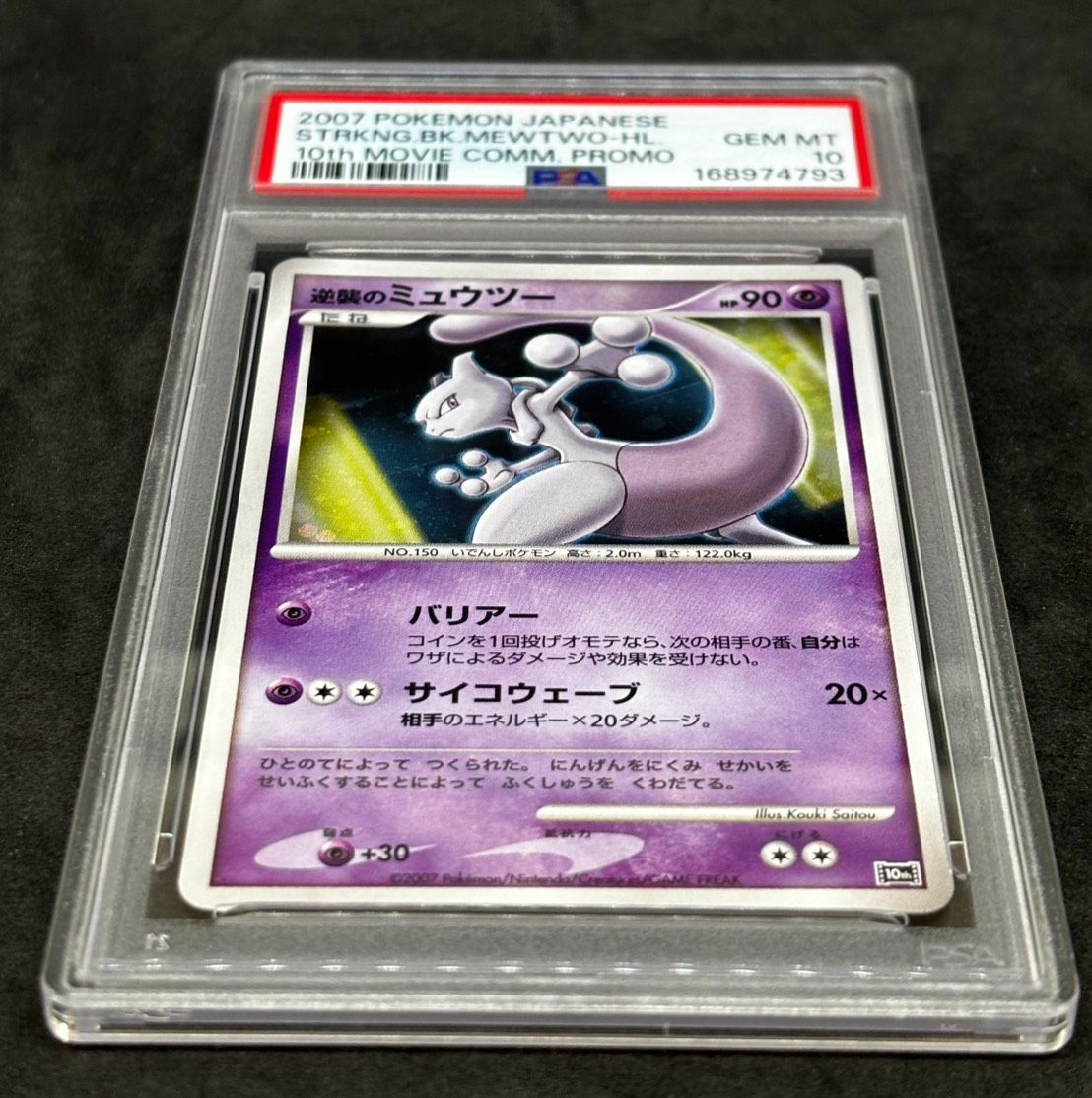 【PSA10】逆襲のミュウツー [10th](ダイヤモンドパール「映画10周年記 PSA10＞ 逆襲のミュウツー 10th【ダイヤモンドパール「映画10周年記念