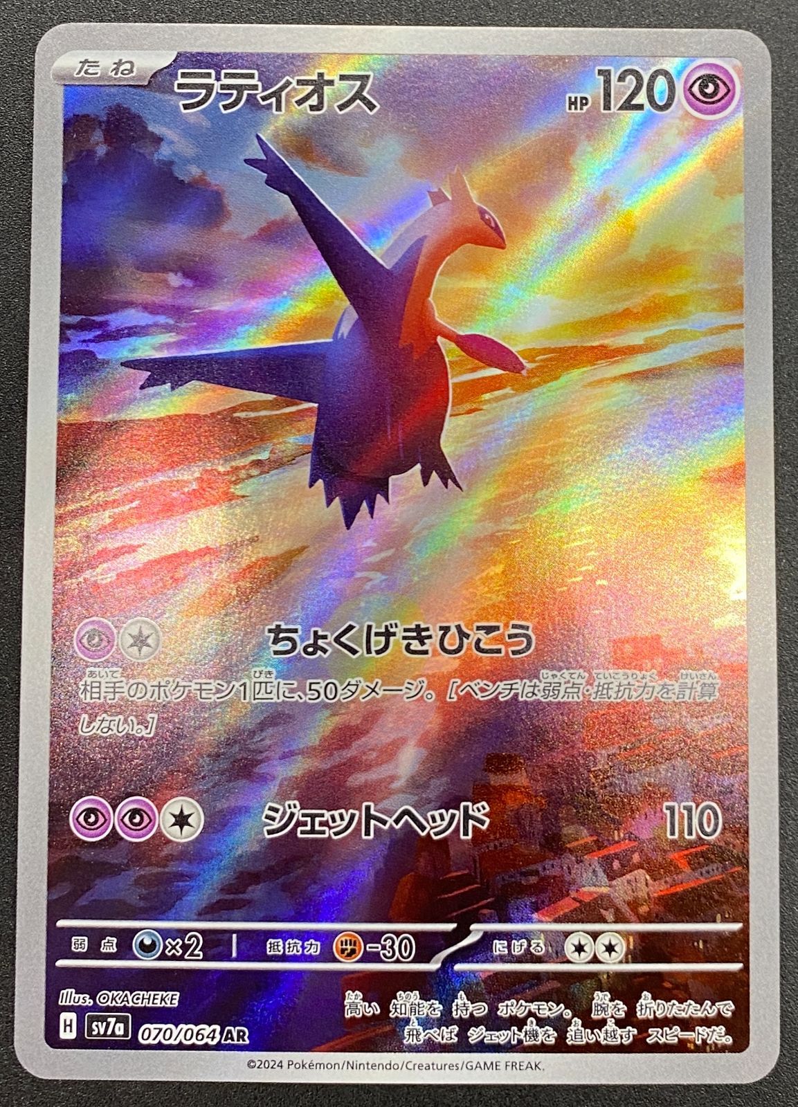 ポケモンカードゲーム ポケカ ラティオス AR SV7a-070 SV7a 強化拡張