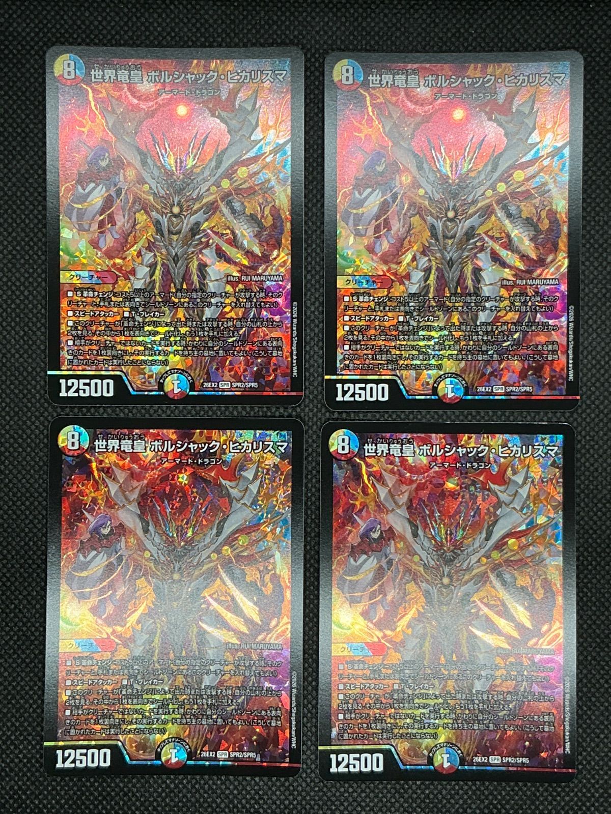 デュエルマスターズ 世界竜皇ボルシャック・ヒカリスマ 26EX2 SPR2