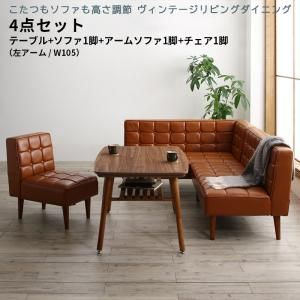 ダイニングセット（テーブル＆ソファ チェア） こたつもソファも高さ調節 ヴィンテージリビングダイニング 4人 4点セット(テーブル+ソファ1脚+アームソファ1脚+チェア1脚) 左アーム W105