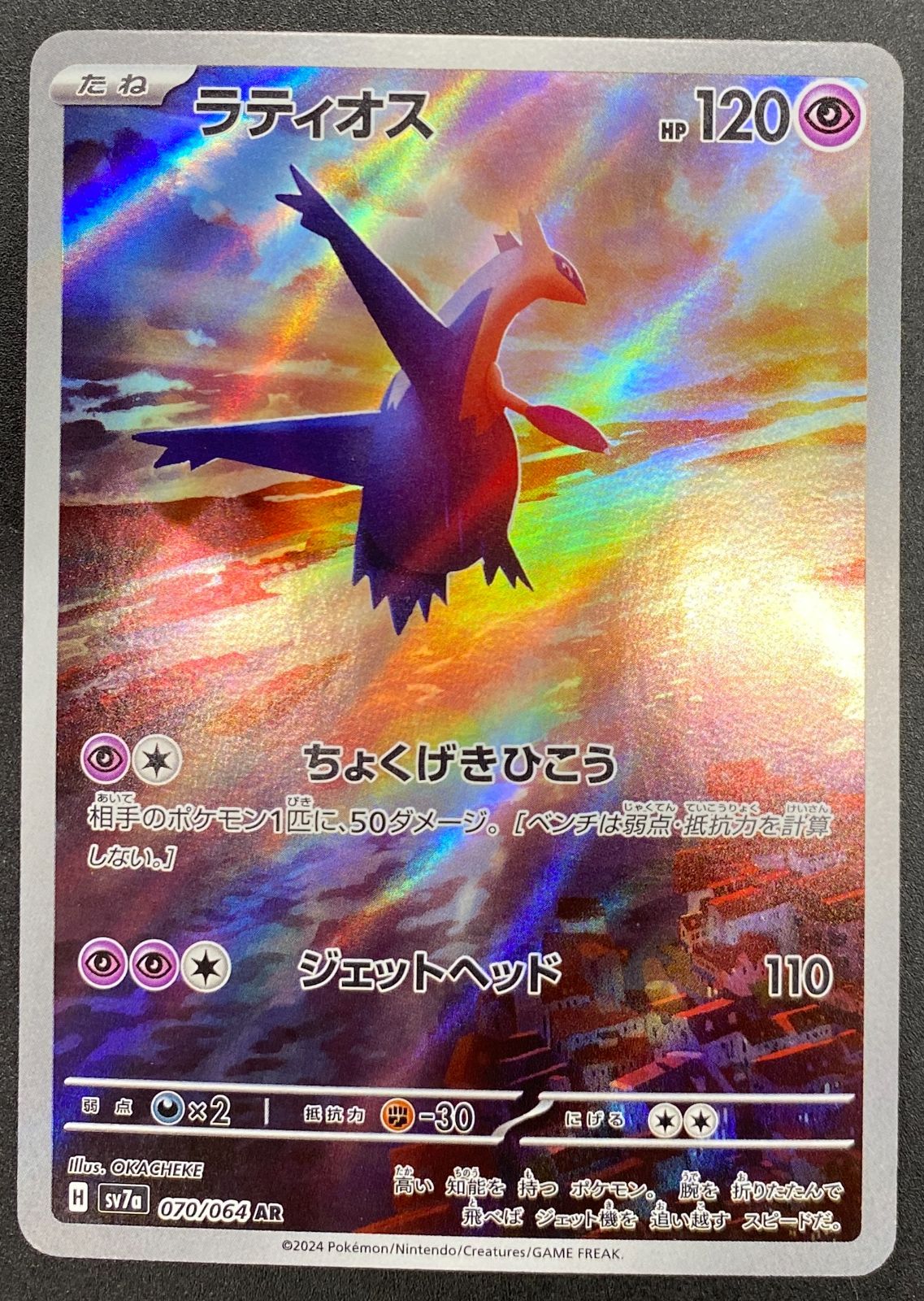 ポケモンカードゲーム ポケカ ラティオス AR SV7a-070 SV7a 強化拡張