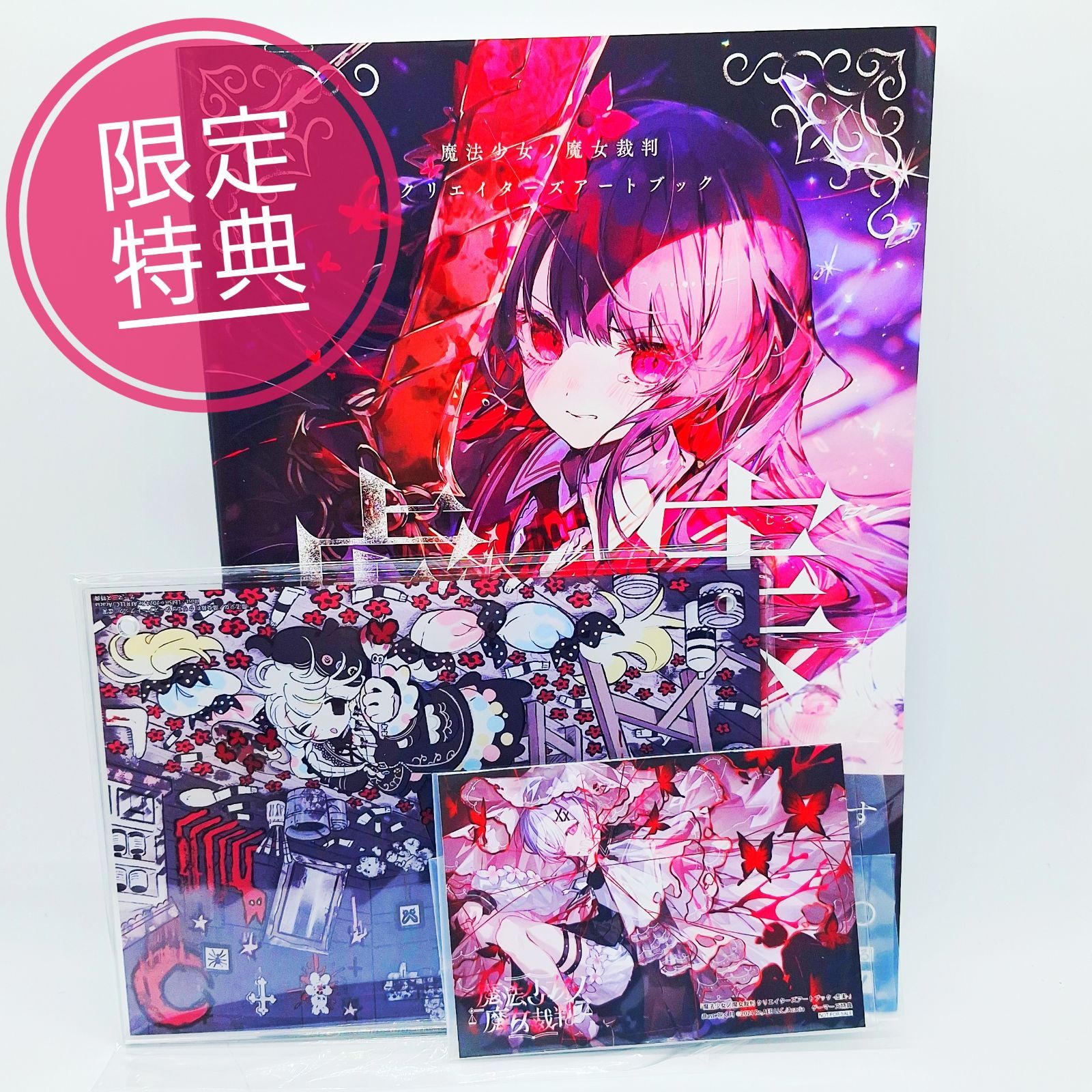 限定特典付き】 魔法少女ノ魔女裁判 まのさば クリエイターズアート