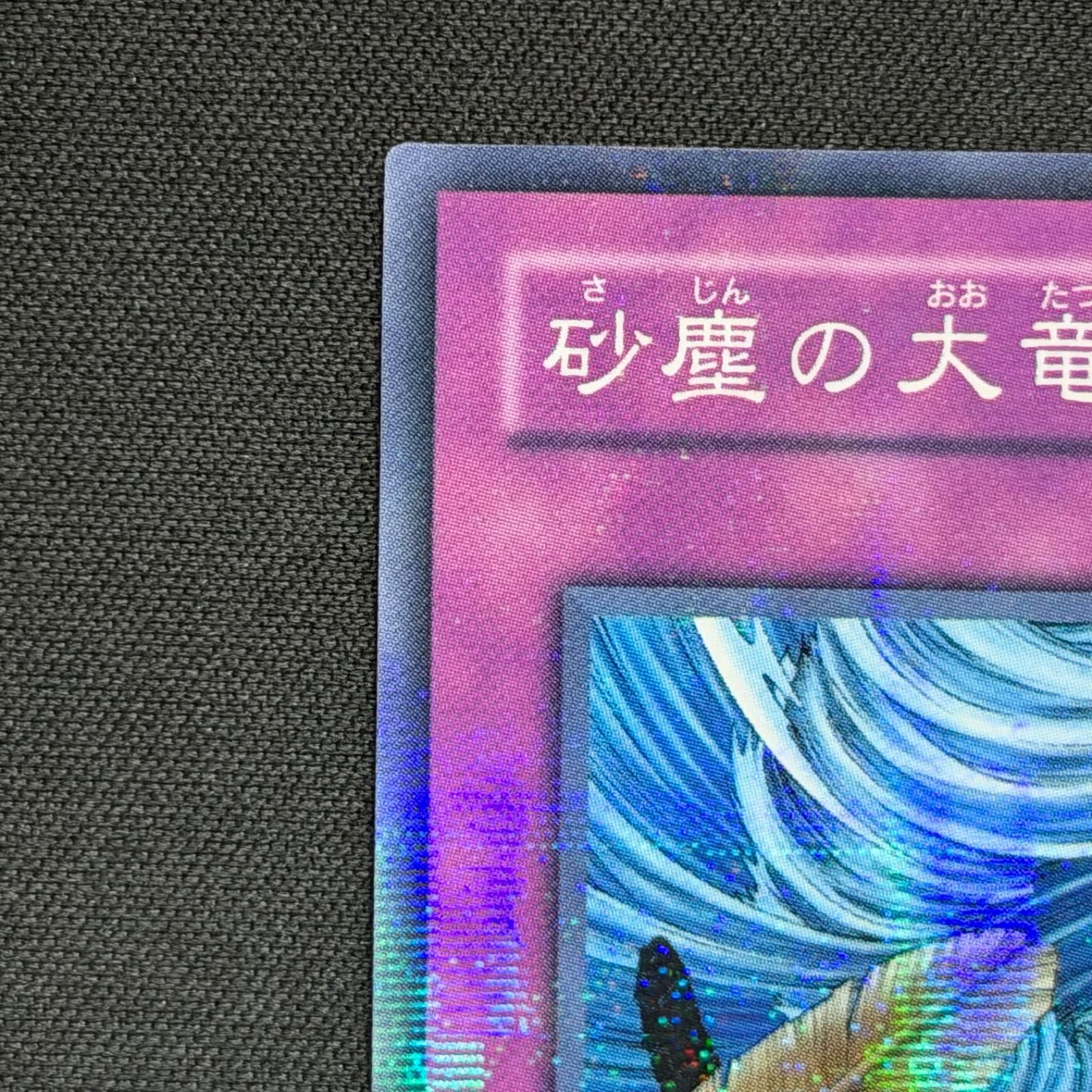 砂塵の大竜巻　pc パラレル　遊戯王 遊戯王 砂塵の大竜巻 ノーマルパラレル PCパラレル PC1-003 A001