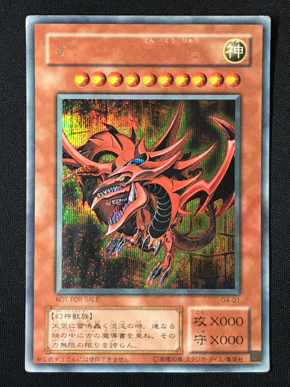 遊戯王OCG デュエルモンスターズ オシリスの天空竜(初期絵