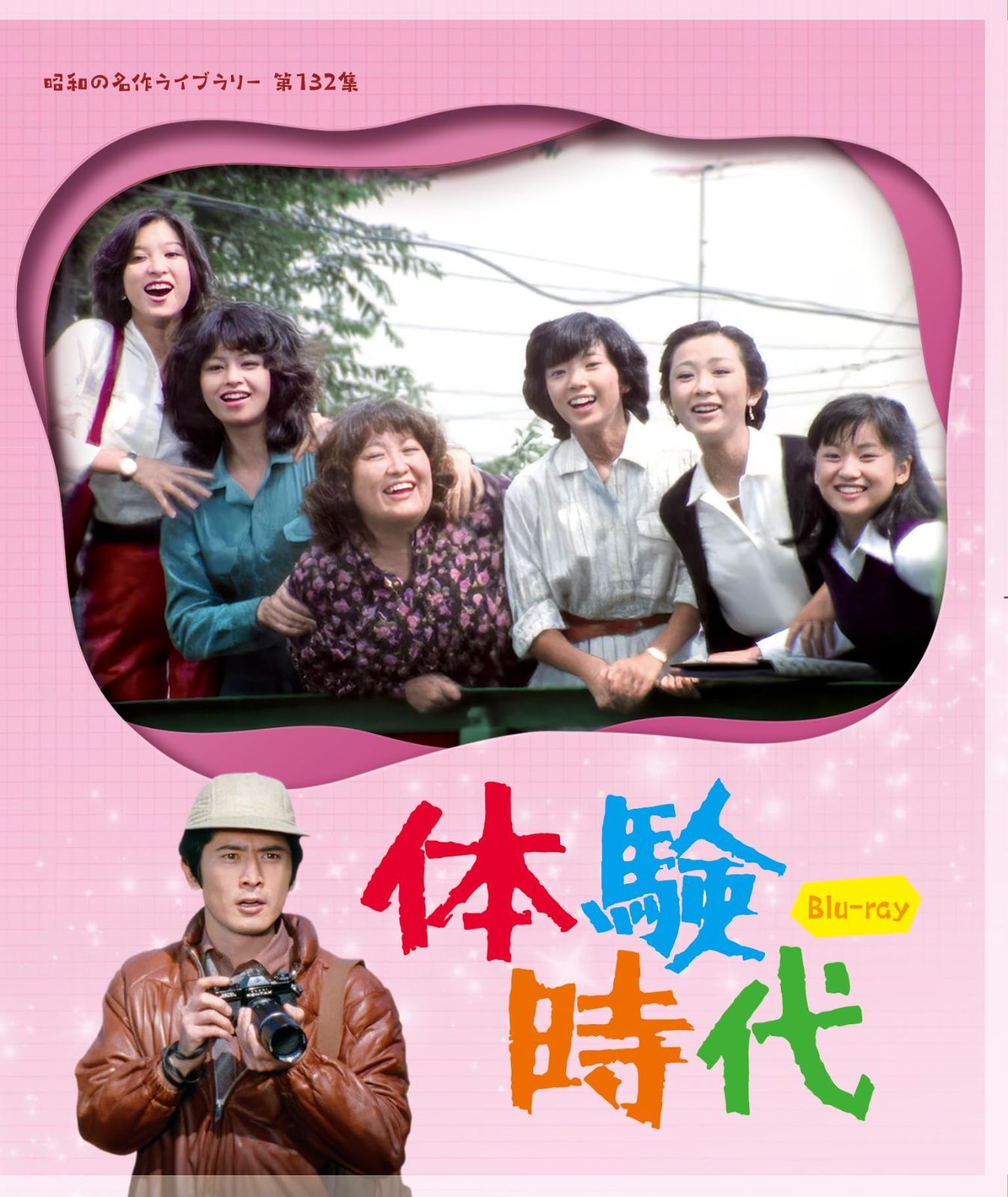 体験時代 【昭和の名作ライブラリー 第132集】 [Blu-ray] 相本久美子,沖雅也,石田えり[BD](中古)