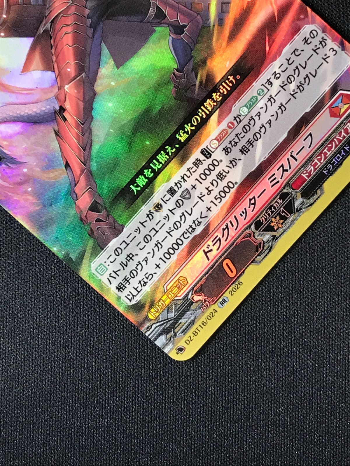 カードファイト!! ヴァンガード ドラグリッター ミスバーフ RR DZ-BT16