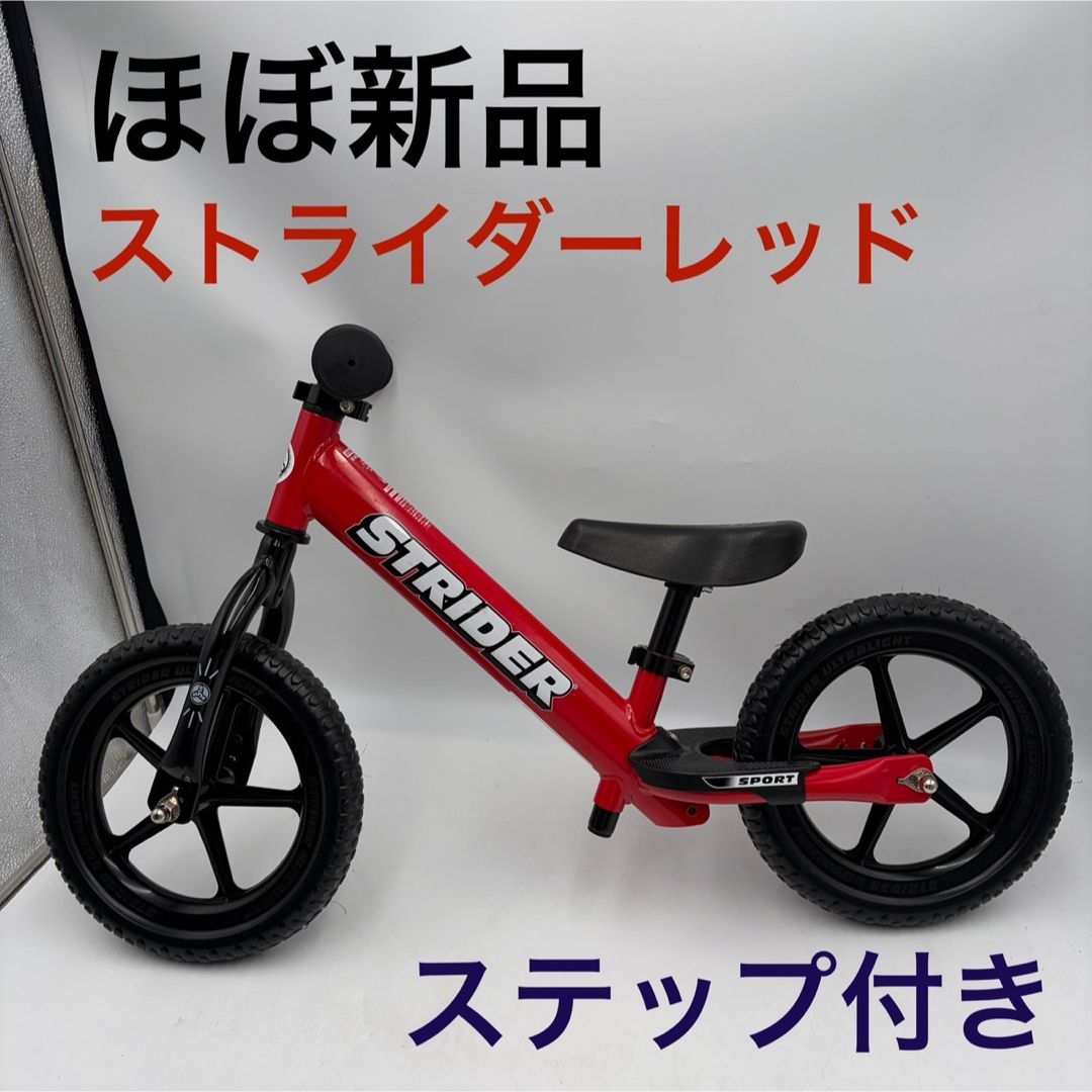 【ほぼ未使用】ストライダー STRIDER スポーツモデル レッド 12型 ランニングバイク ステップ付き