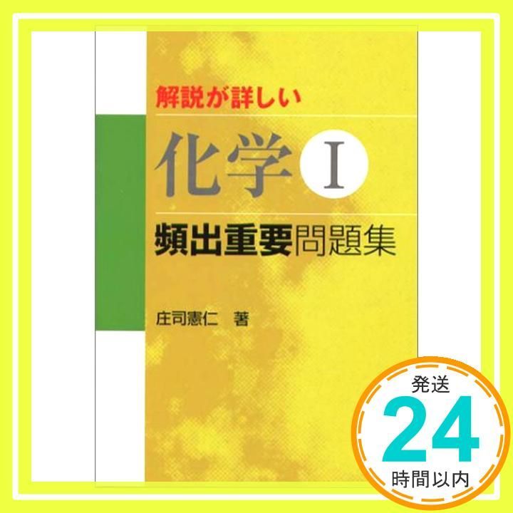 解説が詳しい化学1頻出重要問題集 庄司 憲仁_02