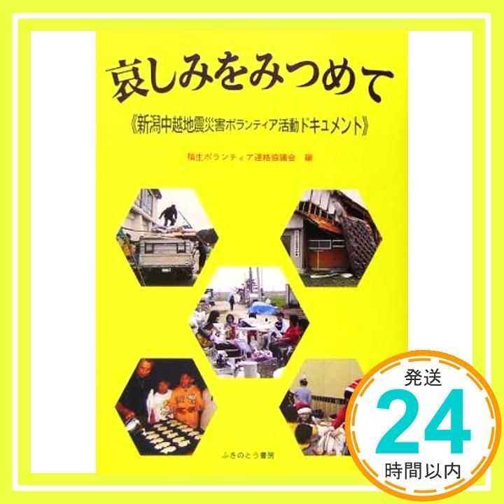 哀しみをみつめて: 新潟中越地震災害ボランティア活動ドキュメント 東京 福生ボランティア連絡協議会_03