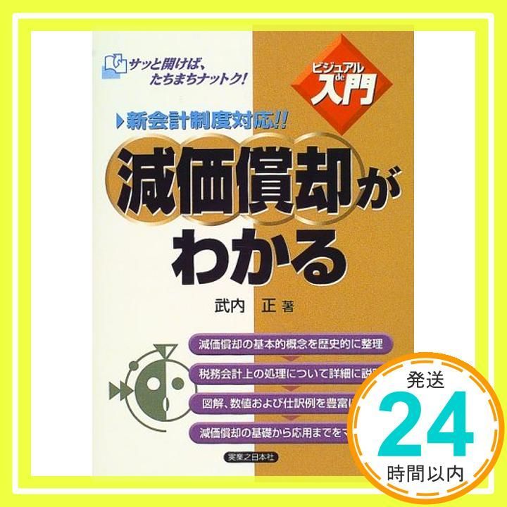 減価償却がわかる: 新会計制度対応 (実日ビジネス ビジュアルde入門) [Jan 01, 2000] 武内 正_04