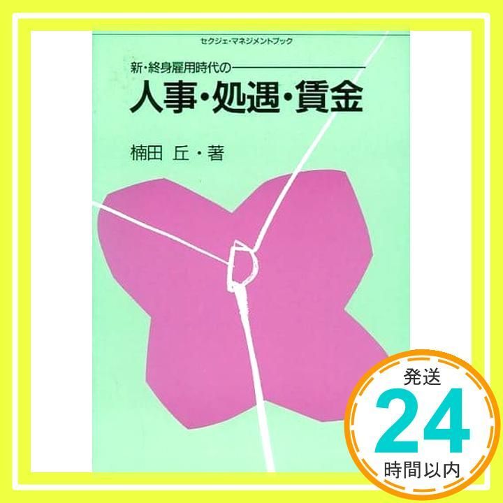 新・終身雇用時代の人事・処遇・賃金 (セクジェ・マネジメントブック) 楠田 丘_03