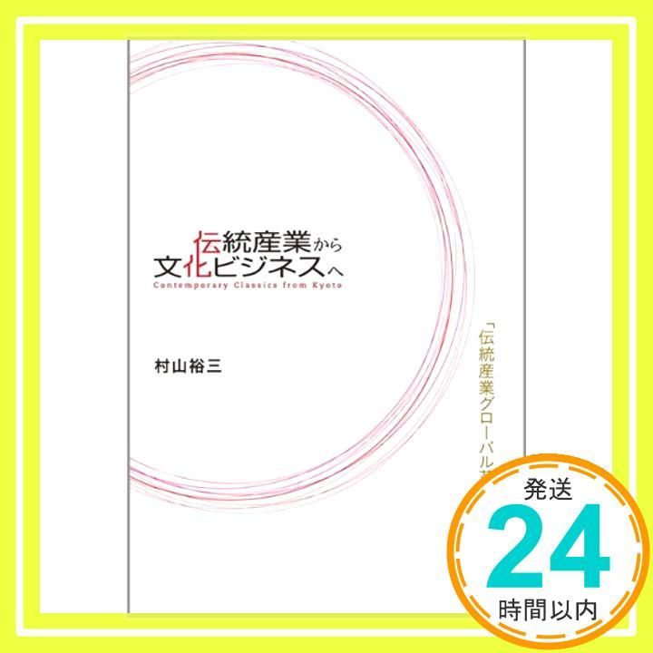 伝統産業から文化ビジネスへ―「伝統産業グローバル革新塾」の5年間 村山 裕三(同志社大学大学院ビジネス研究科教授)_02 15,109円