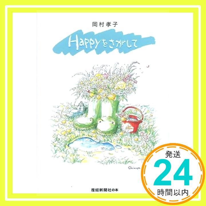 Happyをさがして (産経新聞社の本) 岡村 孝子_02