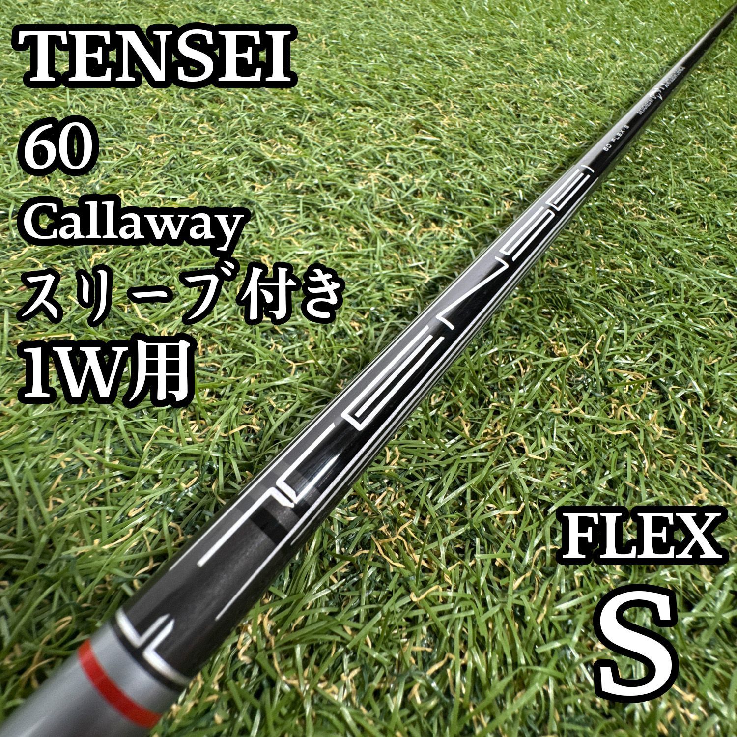 【良品】三菱ケミカル テンセイ 60 for CW 1W用シャフト 44インチ