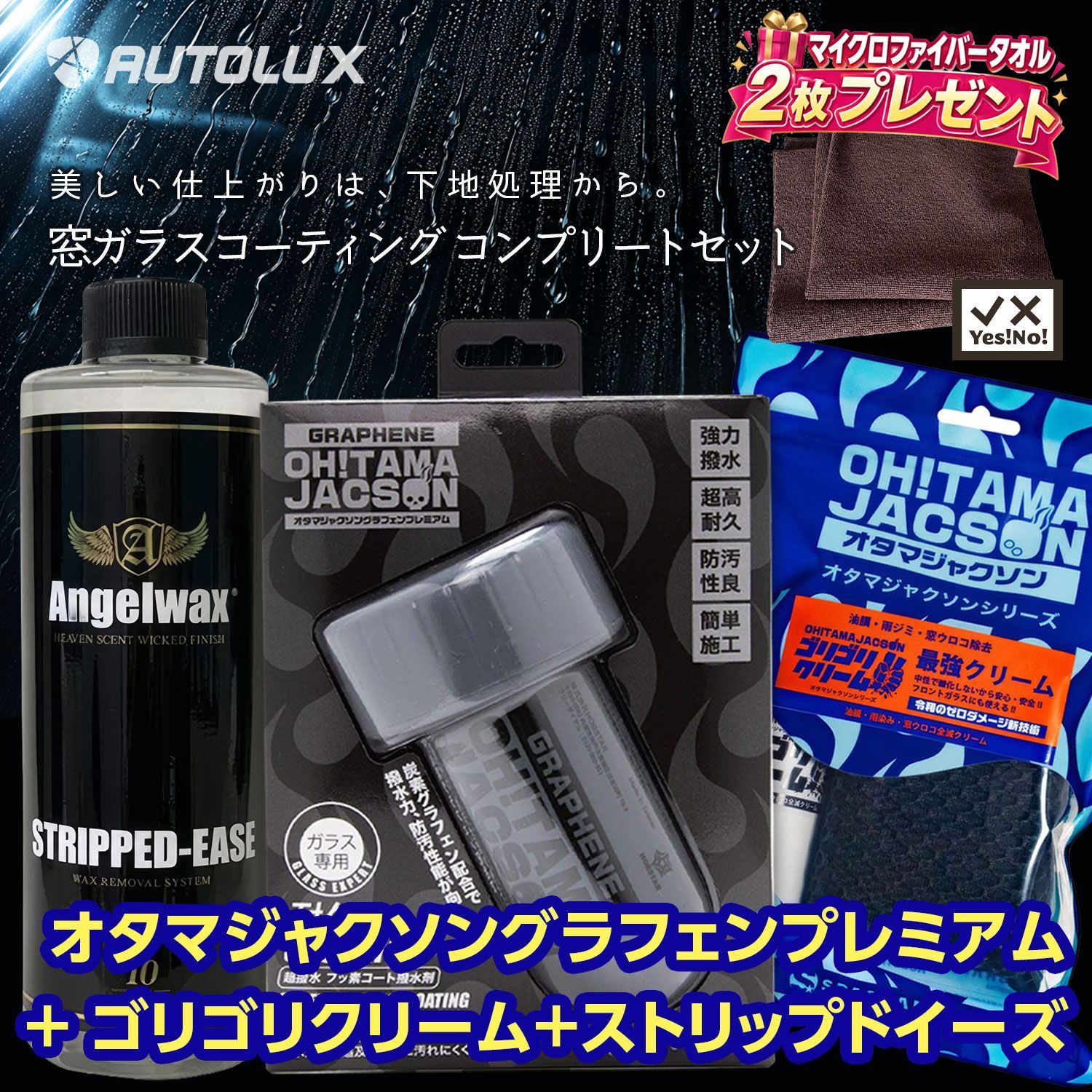 スパシャン オタマジャクソングラフェンプレミアム＋ゴリゴリクリーム＋ストリップドイーズ セット 油膜・雨染み・窓ウロコ オタマジャクソン シリーズ SPASHAN