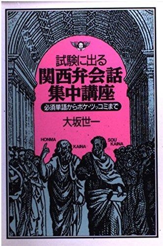 試験に出る関西弁会話集中講座 必須単語からボケ・ツッコミまで 試験に出る関西弁会話集中講座: 必須単語からボケ・ツッコミまで 本