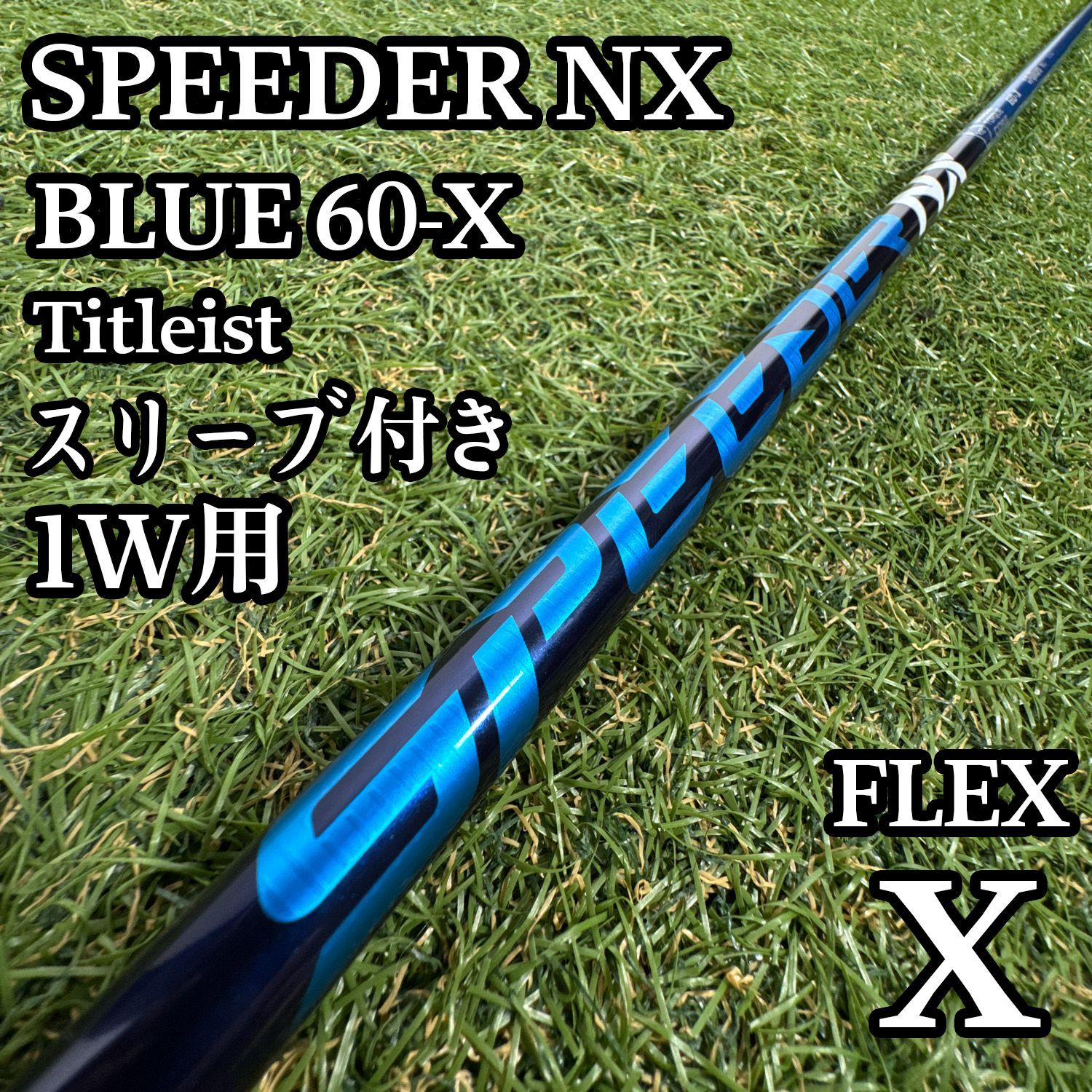 【良品】フジクラ スピーダーNX ブルー 60 1W用シャフト 44インチ X
