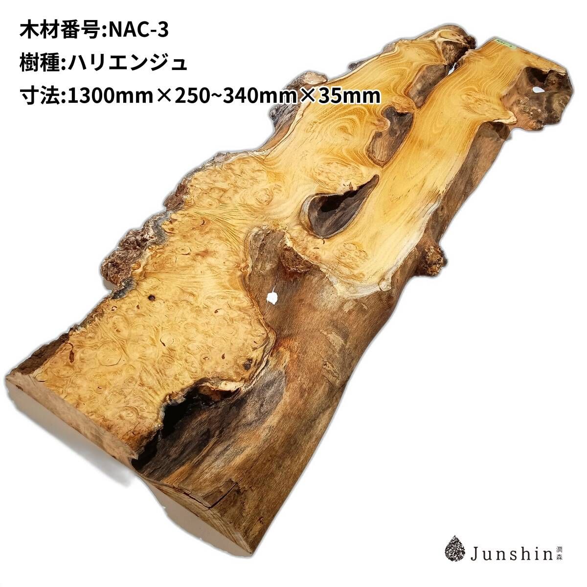NAC-3 ハリエンジュ　ニセアカシア　ロビニア　瘤　バール 一枚板 1300mm×250~340mm×35mm 天然木 無垢材【Junshin -潤森銘木-】