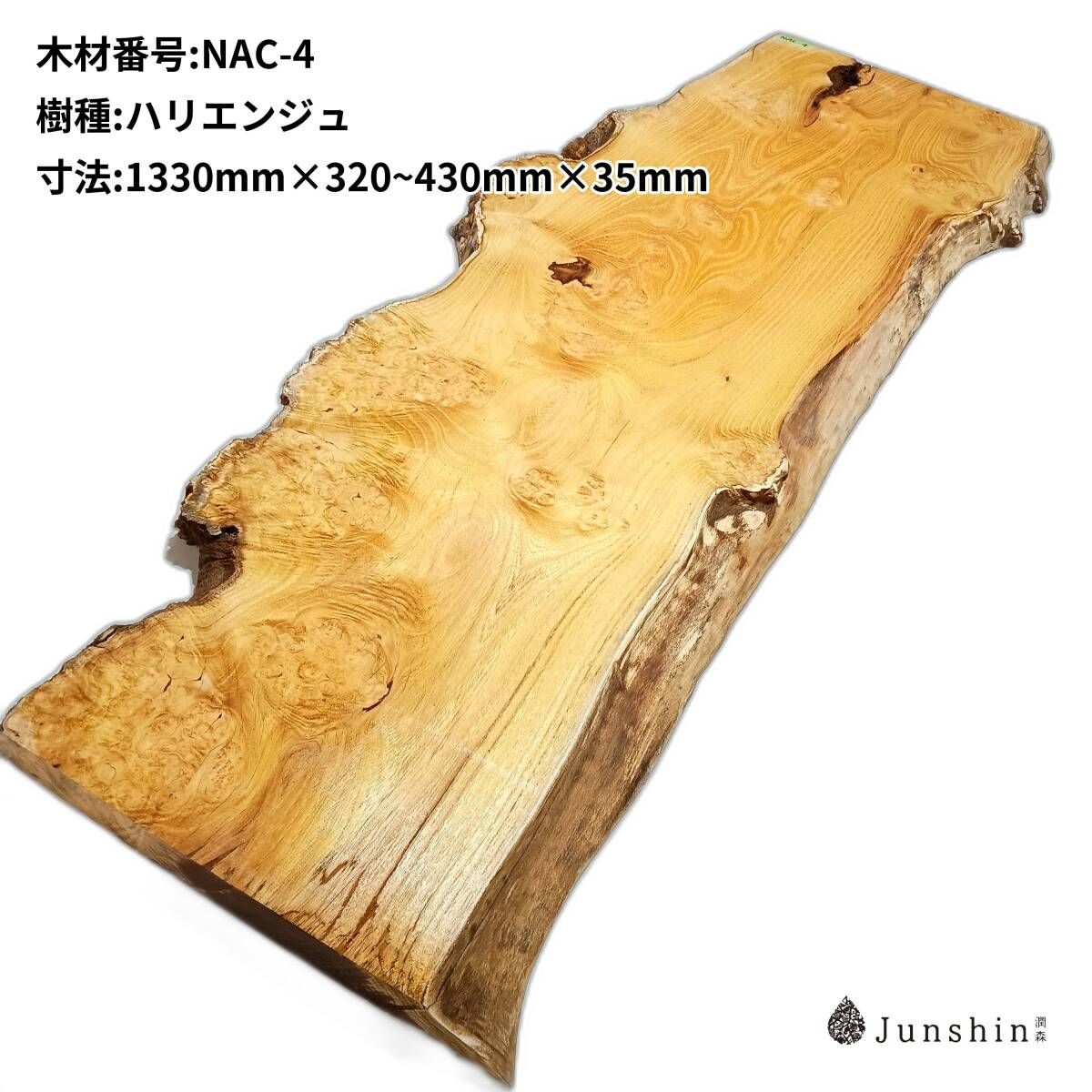NAC-4 ハリエンジュ　ニセアカシア　ロビニア　瘤　バール 一枚板 1330mm×320~430mm×35mm 天然木 無垢材【Junshin -潤森銘木-】